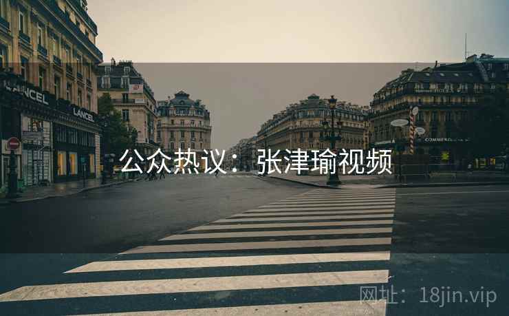 公众热议：张津瑜视频  第2张