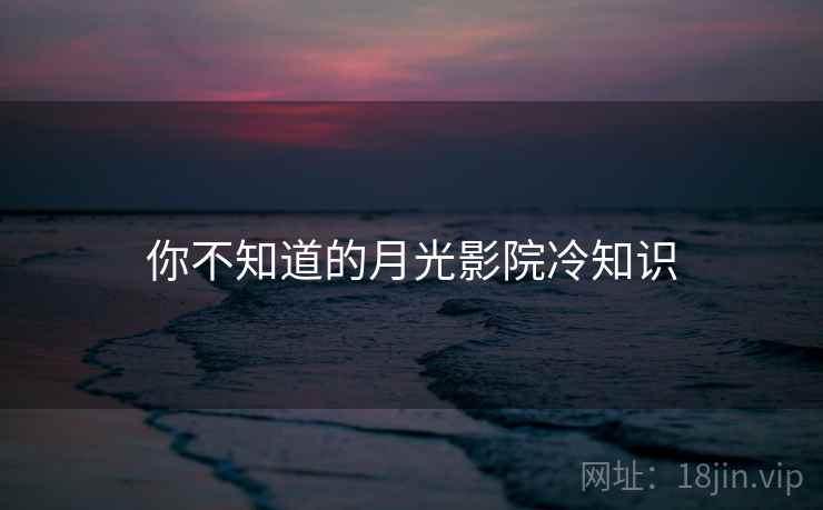 你不知道的月光影院冷知识  第1张