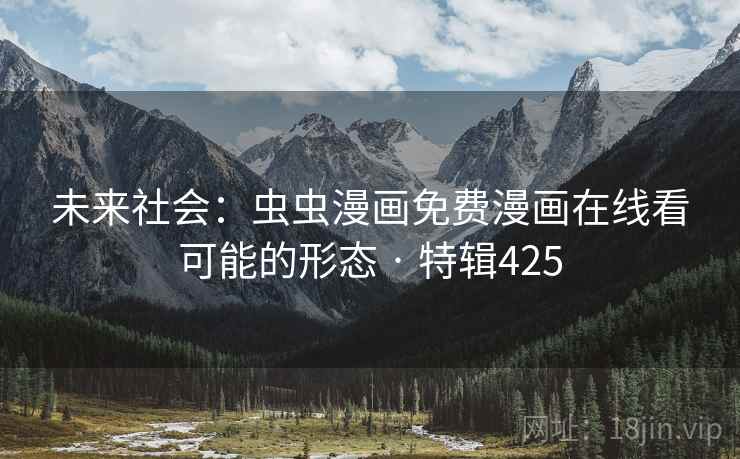 未来社会：虫虫漫画免费漫画在线看可能的形态 · 特辑425