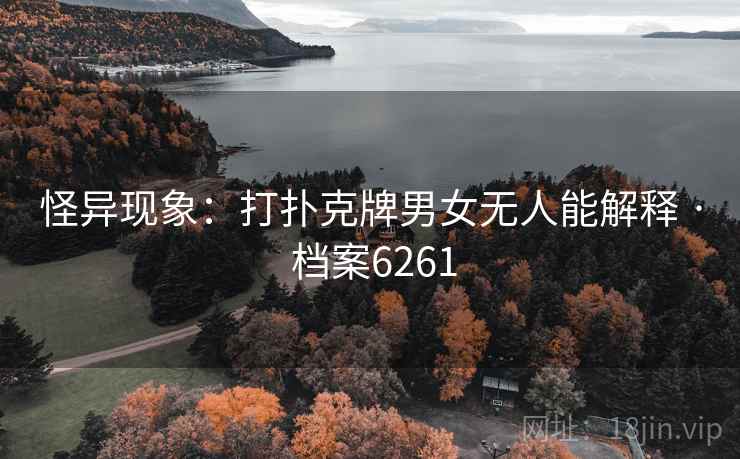 怪异现象：打扑克牌男女无人能解释 · 档案6261