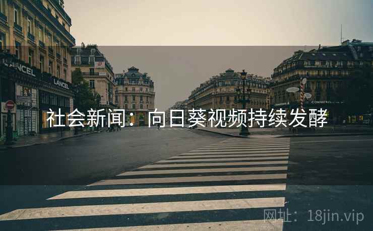 社会新闻：向日葵视频持续发酵  第2张