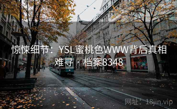 惊悚细节：YSL蜜桃色WWW背后真相难寻 · 档案8348  第2张