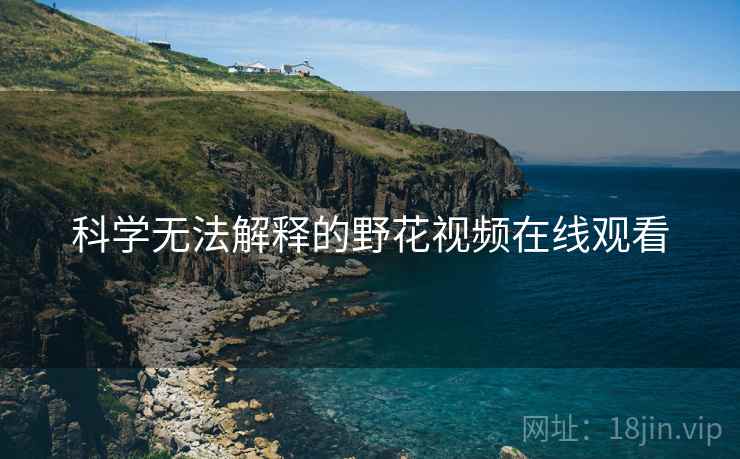 科学无法解释的野花视频在线观看  第1张