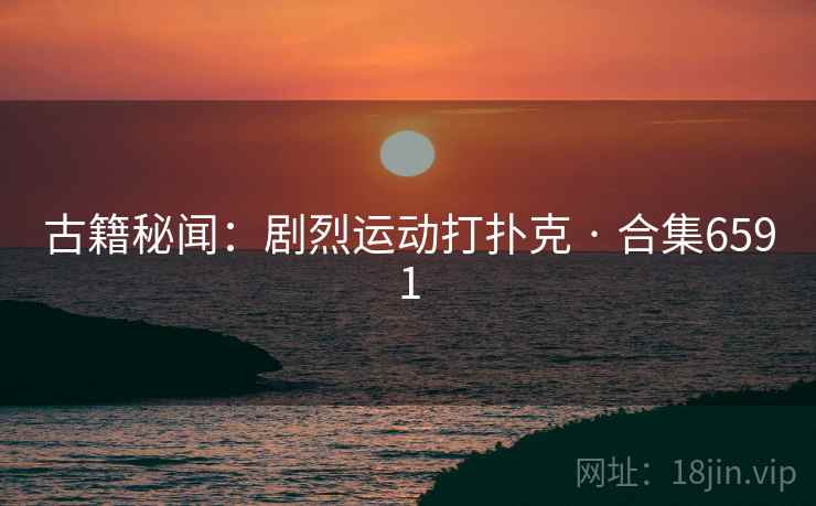 古籍秘闻：剧烈运动打扑克 · 合集6591  第2张