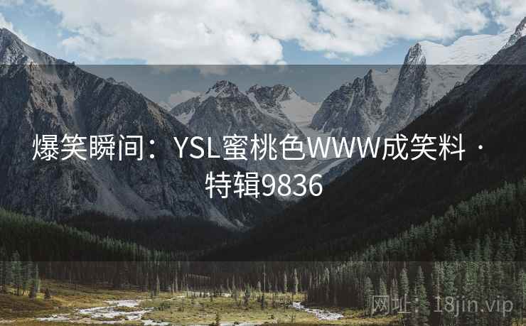 爆笑瞬间：YSL蜜桃色WWW成笑料 · 特辑9836
