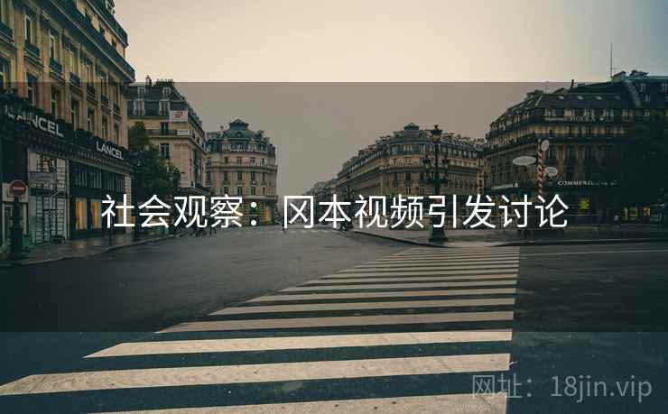 社会观察：冈本视频引发讨论