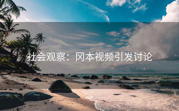社会观察：冈本视频引发讨论  第2张