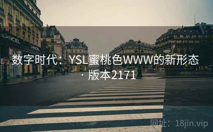 数字时代：YSL蜜桃色WWW的新形态 · 版本2171