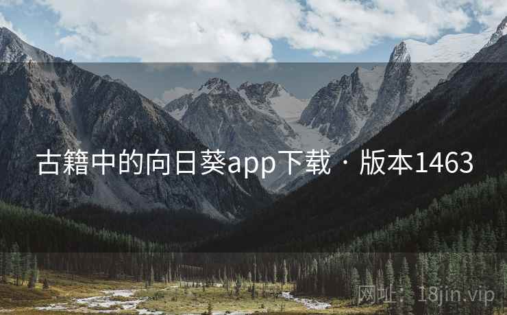 古籍中的向日葵app下载 · 版本1463 第2张 古籍中的向日葵app下载 · 版本1463 第2张