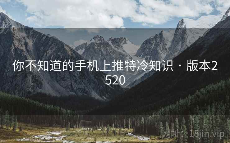 你不知道的手机上推特冷知识 · 版本2520 第2张 你不知道的手机上推特冷知识 · 版本2520 第2张
