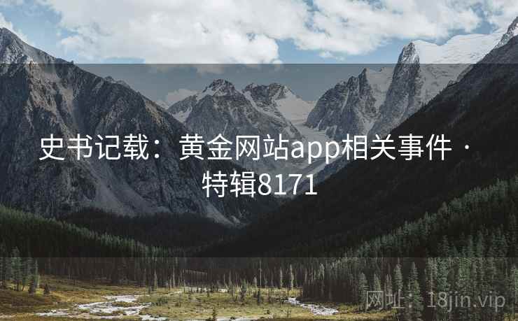 史书记载:黄金网站app相关事件 · 特辑8171 第1张 史书记载:黄金网站app相关事件 · 特辑8171 第1张
