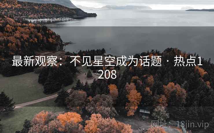 最新观察：不见星空成为话题 · 热点1208  第1张
