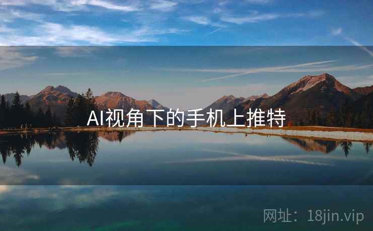 AI视角下的手机上推特