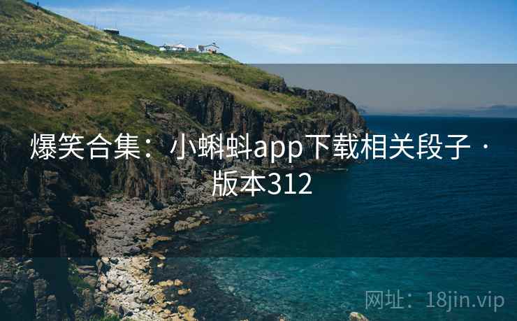爆笑合集：小蝌蚪app下载相关段子 · 版本312  第2张