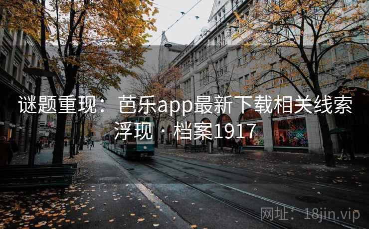 谜题重现：芭乐app最新下载相关线索浮现 · 档案1917  第2张