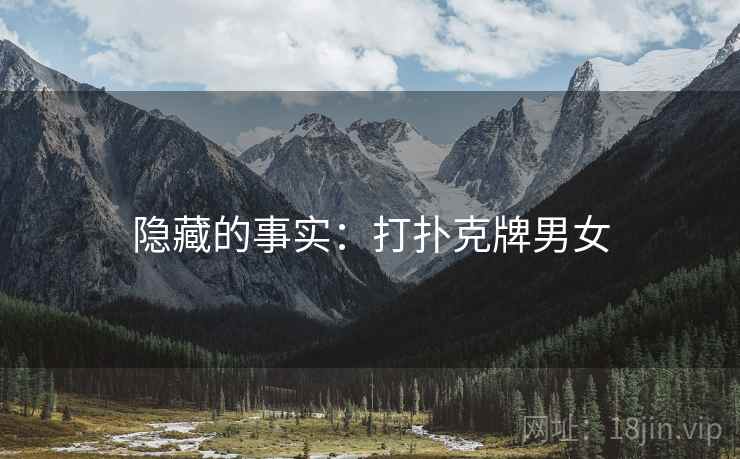 隐藏的事实:打扑克牌男女 第1张 隐藏的事实:打扑克牌男女 第1张