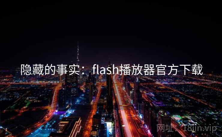 隐藏的事实：flash播放器官方下载  第1张