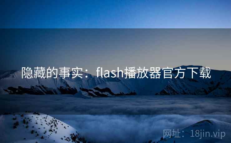 隐藏的事实：flash播放器官方下载  第2张