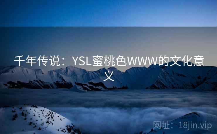 千年传说：YSL蜜桃色WWW的文化意义